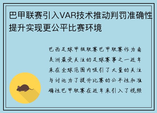 巴甲联赛引入VAR技术推动判罚准确性提升实现更公平比赛环境