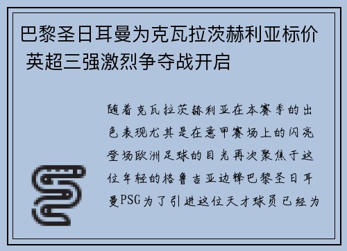 巴黎圣日耳曼为克瓦拉茨赫利亚标价 英超三强激烈争夺战开启