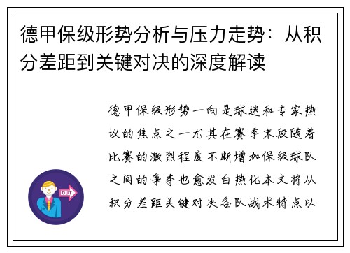 德甲保级形势分析与压力走势:从积分差距到关键对决的深度解读 德甲保级形势分析与压力走势:从积分差距到关键对决的深度解读