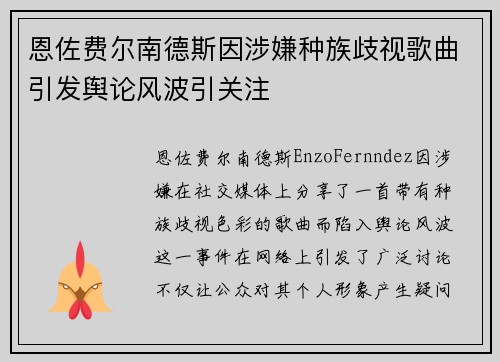 恩佐费尔南德斯因涉嫌种族歧视歌曲引发舆论风波引关注