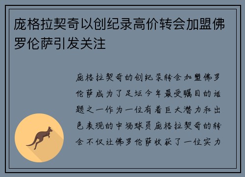 庞格拉契奇以创纪录高价转会加盟佛罗伦萨引发关注