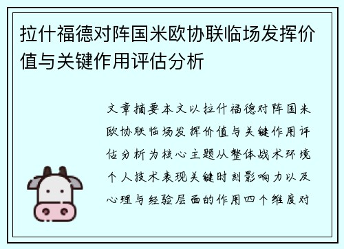 拉什福德对阵国米欧协联临场发挥价值与关键作用评估分析