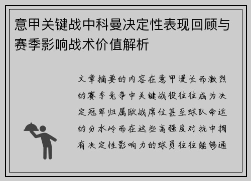 意甲关键战中科曼决定性表现回顾与赛季影响战术价值解析