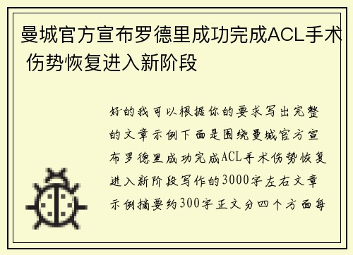 曼城官方宣布罗德里成功完成ACL手术 伤势恢复进入新阶段