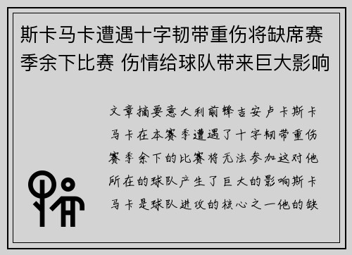 斯卡马卡遭遇十字韧带重伤将缺席赛季余下比赛 伤情给球队带来巨大影响