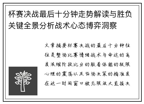 杯赛决战最后十分钟走势解读与胜负关键全景分析战术心态博弈洞察