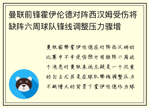 曼联前锋霍伊伦德对阵西汉姆受伤将缺阵六周球队锋线调整压力骤增 曼联前锋霍伊伦德对阵西汉姆受伤将缺阵六周球队锋线调整压力骤增