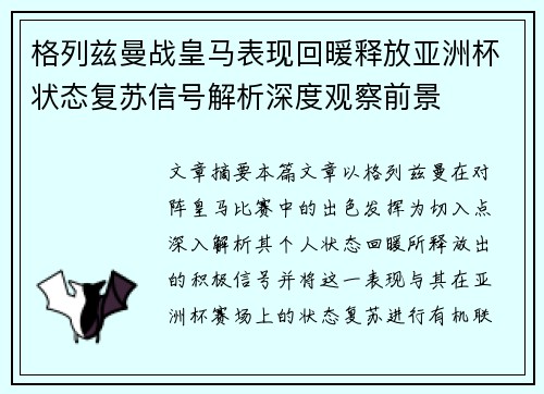 格列兹曼战皇马表现回暖释放亚洲杯状态复苏信号解析深度观察前景 格列兹曼战皇马表现回暖释放亚洲杯状态复苏信号解析深度观察前景