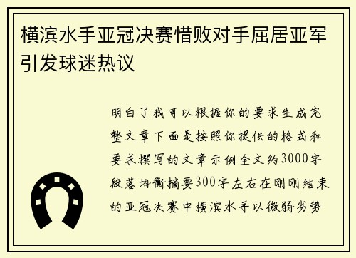 横滨水手亚冠决赛惜败对手屈居亚军引发球迷热议