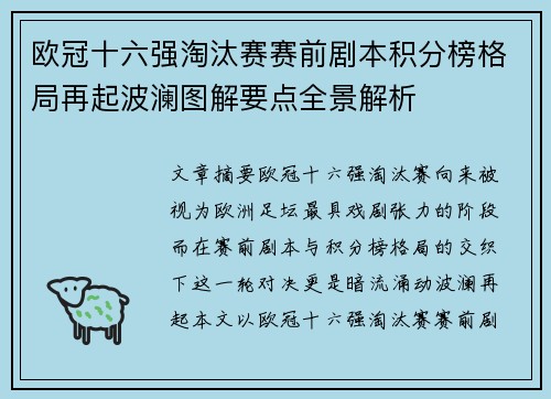 欧冠十六强淘汰赛赛前剧本积分榜格局再起波澜图解要点全景解析 欧冠十六强淘汰赛赛前剧本积分榜格局再起波澜图解要点全景解析