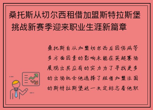 桑托斯从切尔西租借加盟斯特拉斯堡 挑战新赛季迎来职业生涯新篇章