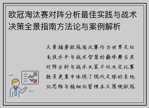 欧冠淘汰赛对阵分析最佳实践与战术决策全景指南方法论与案例解析