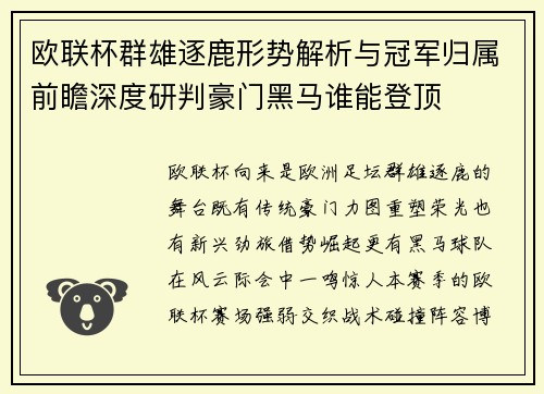 欧联杯群雄逐鹿形势解析与冠军归属前瞻深度研判豪门黑马谁能登顶