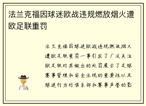 法兰克福因球迷欧战违规燃放烟火遭欧足联重罚 法兰克福因球迷欧战违规燃放烟火遭欧足联重罚