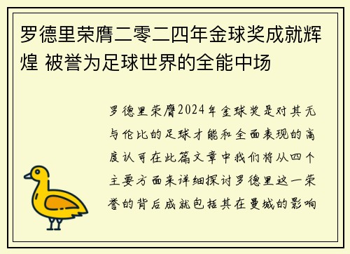 罗德里荣膺二零二四年金球奖成就辉煌 被誉为足球世界的全能中场
