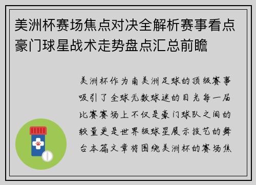 美洲杯赛场焦点对决全解析赛事看点豪门球星战术走势盘点汇总前瞻