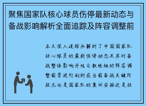 聚焦国家队核心球员伤停最新动态与备战影响解析全面追踪及阵容调整前景