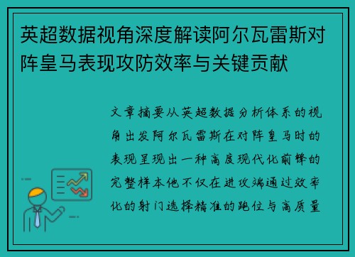 英超数据视角深度解读阿尔瓦雷斯对阵皇马表现攻防效率与关键贡献