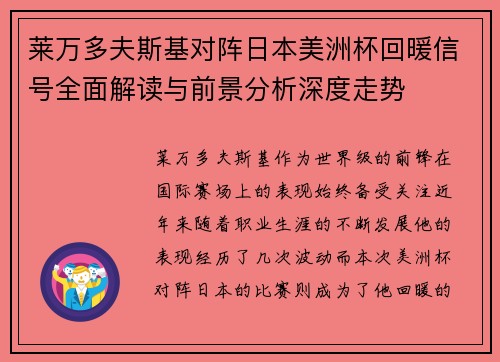 莱万多夫斯基对阵日本美洲杯回暖信号全面解读与前景分析深度走势