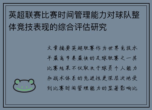 英超联赛比赛时间管理能力对球队整体竞技表现的综合评估研究