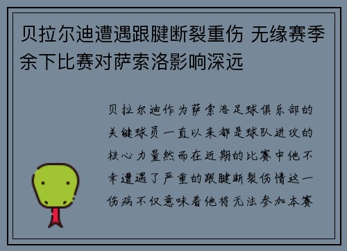 贝拉尔迪遭遇跟腱断裂重伤 无缘赛季余下比赛对萨索洛影响深远