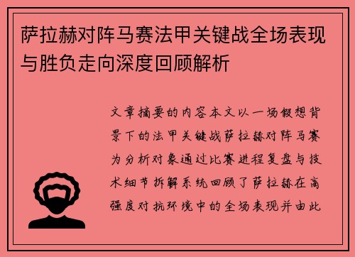 萨拉赫对阵马赛法甲关键战全场表现与胜负走向深度回顾解析