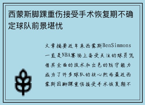 西蒙斯脚踝重伤接受手术恢复期不确定球队前景堪忧