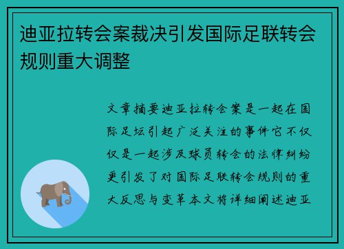 迪亚拉转会案裁决引发国际足联转会规则重大调整