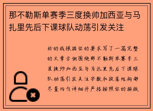 那不勒斯单赛季三度换帅加西亚与马扎里先后下课球队动荡引发关注