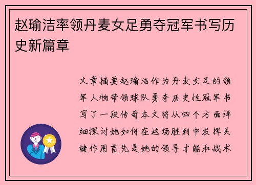 赵瑜洁率领丹麦女足勇夺冠军书写历史新篇章