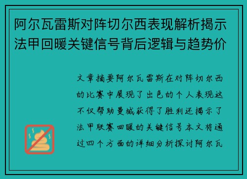 阿尔瓦雷斯对阵切尔西表现解析揭示法甲回暖关键信号背后逻辑与趋势价值
