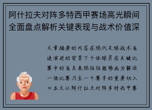 阿什拉夫对阵多特西甲赛场高光瞬间全面盘点解析关键表现与战术价值深度回顾