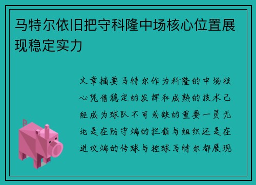 马特尔依旧把守科隆中场核心位置展现稳定实力