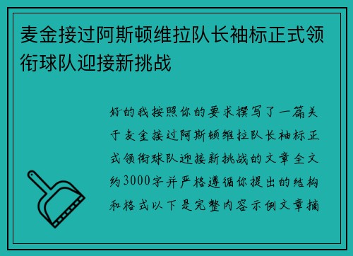 麦金接过阿斯顿维拉队长袖标正式领衔球队迎接新挑战
